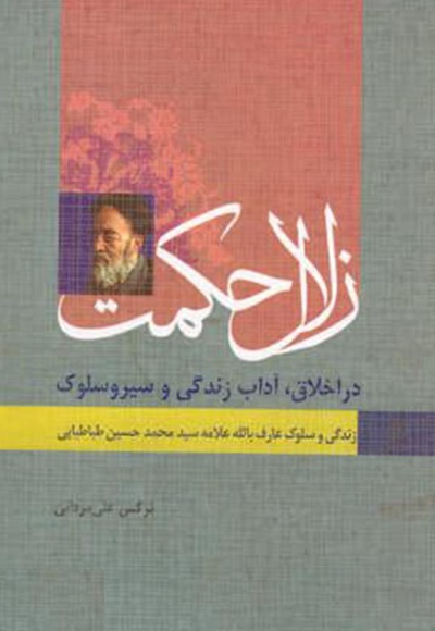 عارف بالله علامه محمد حسین طباطبایی